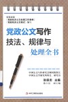 党政公文写作技法、规律与处理全书 封面