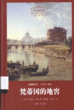 世界名著名译文库  梵蒂冈的地窖 封面