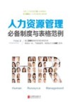 人力资源管理必备制度与表格范例 封面