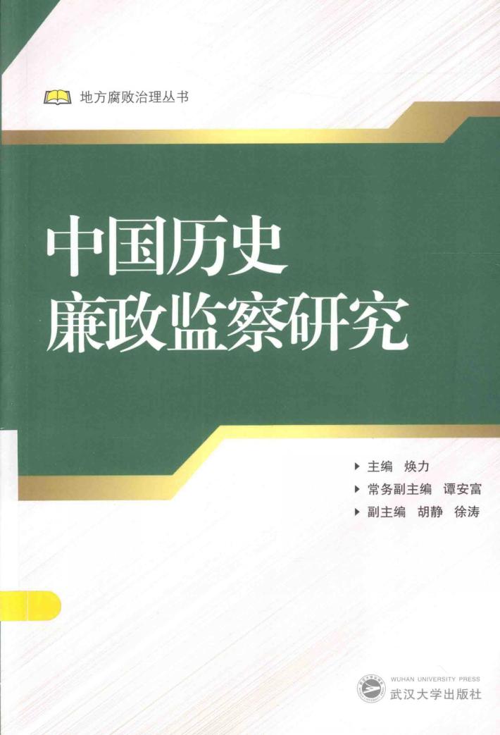 中国历史廉政监察研究 封面
