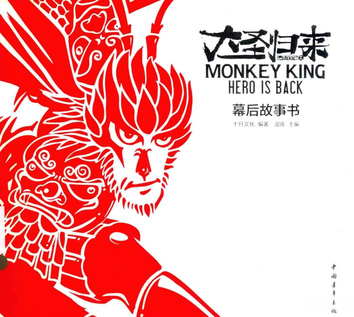 西游记之大圣归来 幕后故事书 十月动画官方授权导演手札 主创团队幕后秘闻 封面