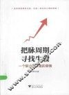 把脉周期，寻找牛股  一个职业投资者的感悟 封面