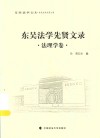 东吴法学文丛  东吴法学先贤文录  法理学卷 封面