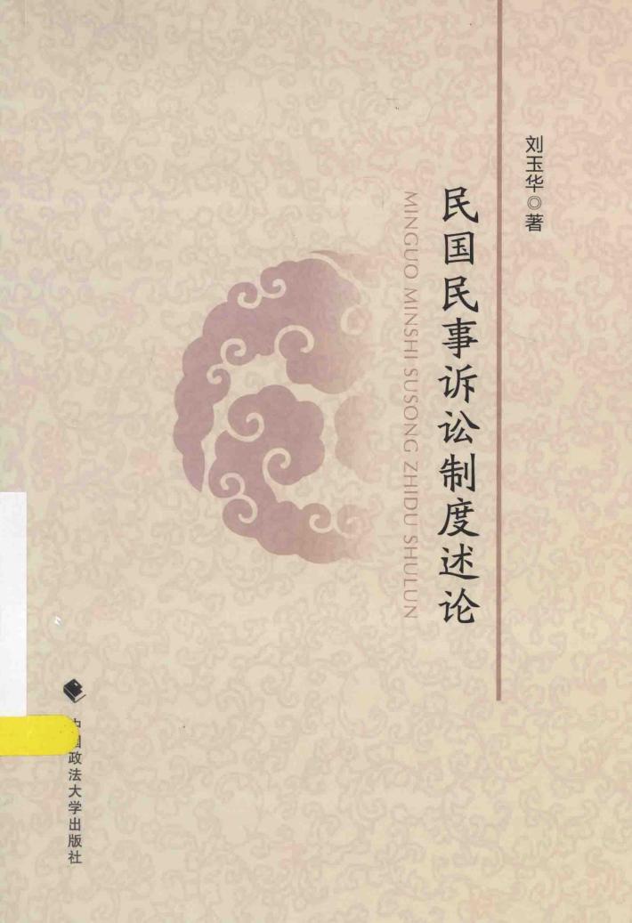 民国民事诉讼制度述论 封面