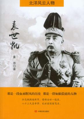 北洋风云人物  袁世凯 封面