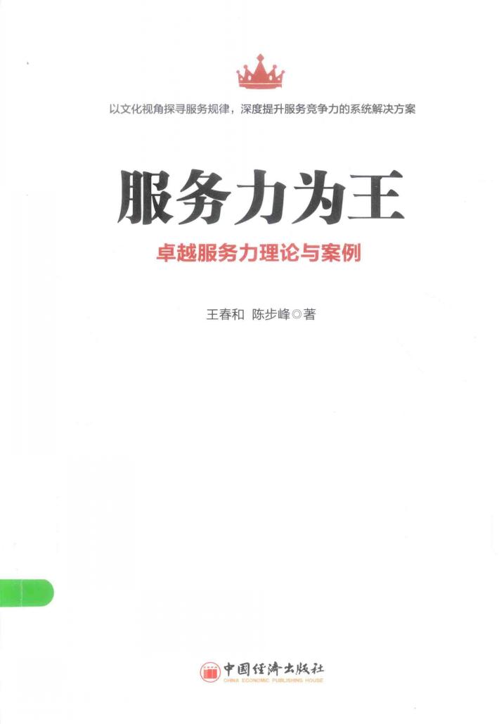 服务力为王  卓越服务力理论与案例 封面