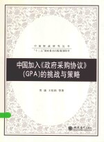 中国财政研究丛书  中国加入《政府采购协议》（GPA）的挑战与策略 封面
