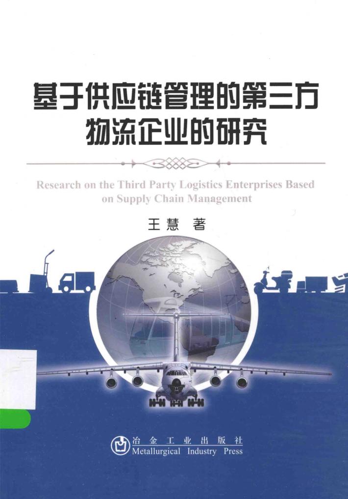基于供应链管理的第三方物流企业的研究 封面