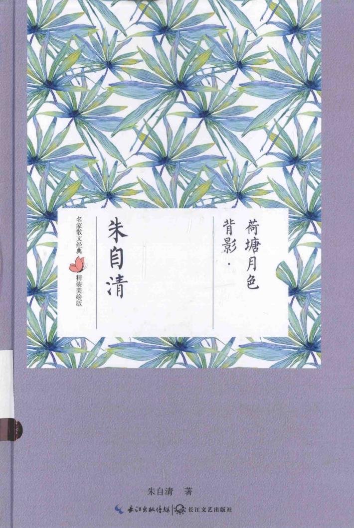 名家散文经典  背影  荷塘月色 封面