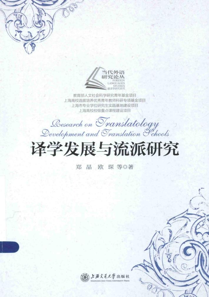 译学发展与流派研究 封面