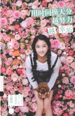 用时间换天分  越努力越幸运 封面