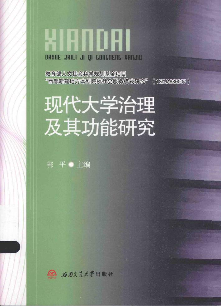 现代大学治理及其功能研究 封面