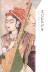 百科通识文库 走近世界音乐 封面