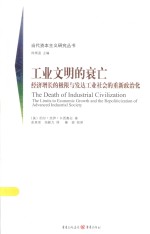 工业文明的衰亡 经济增长的极限与发达工业社会的重新政治化 封面