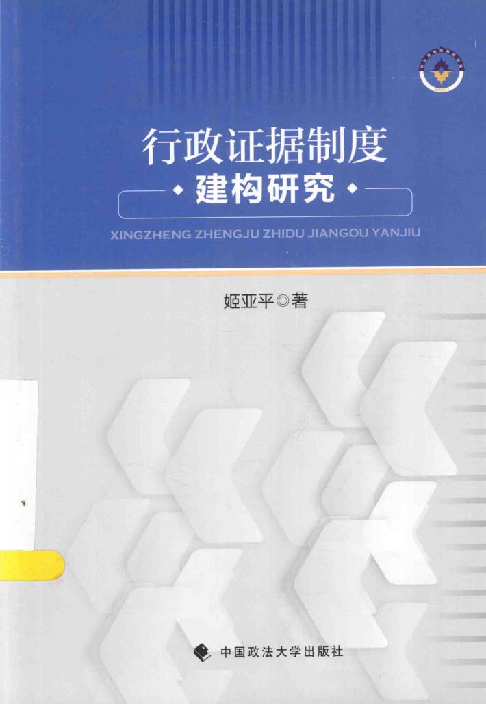 行政证据制度建构研究 封面