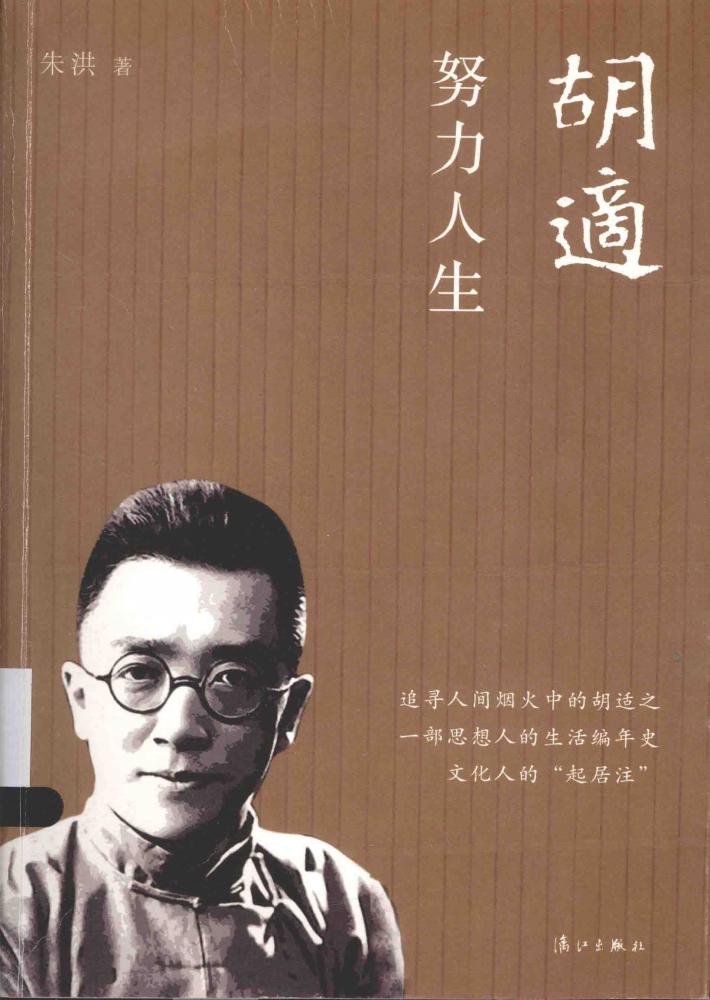 胡适  努力人生 封面