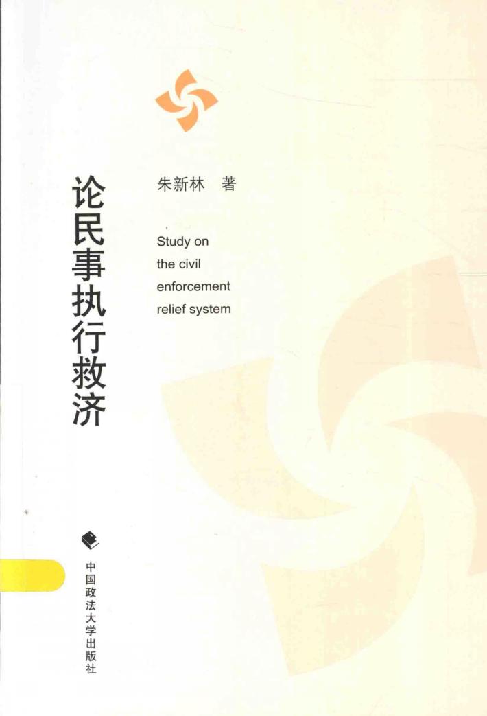 论民事执行救济 封面