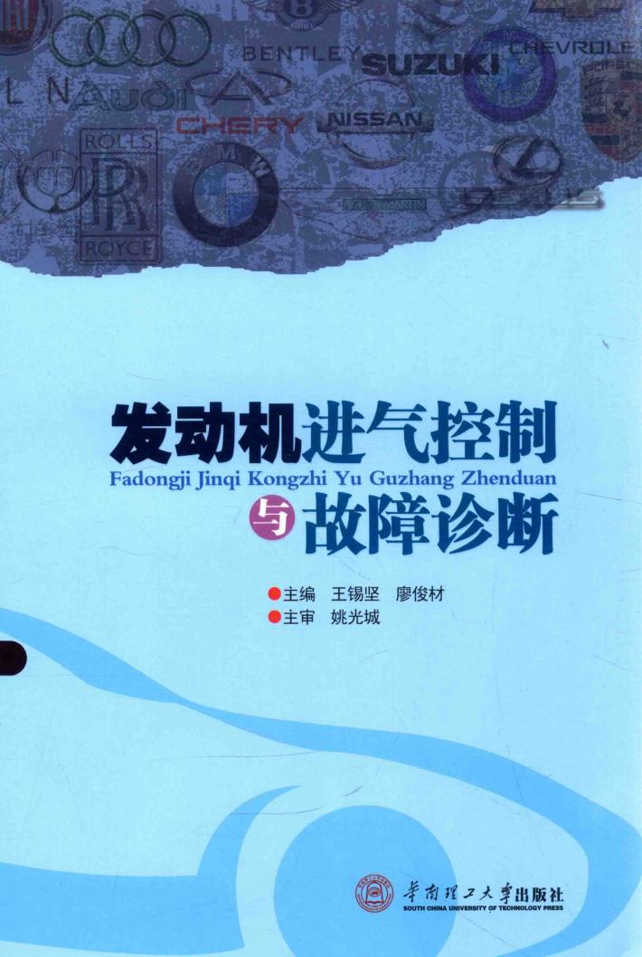 发动机进气控制与故障诊断 封面