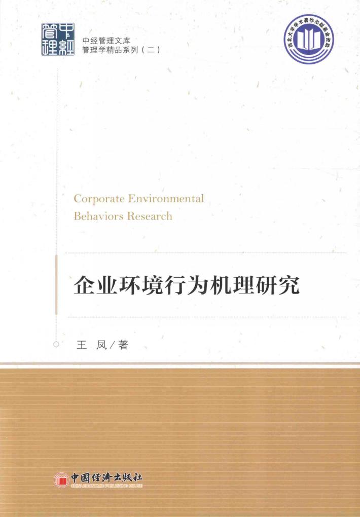 企业环境行为机理研究 封面
