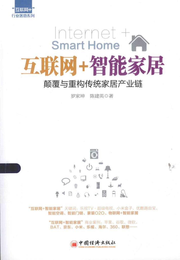 互联网+智能家居  颠覆与重构传统家居产业链 封面