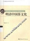 明清中国茶文化 封面