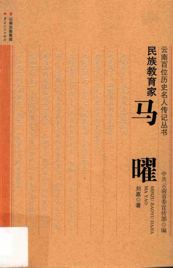 民族教育家  马曜 封面