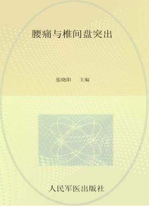 腰痛与椎间盘突出 封面