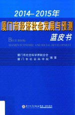 厦门市经济社会发展与预测蓝皮书  2014-2015版 封面