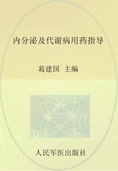 内分泌及代谢病用药指导 封面