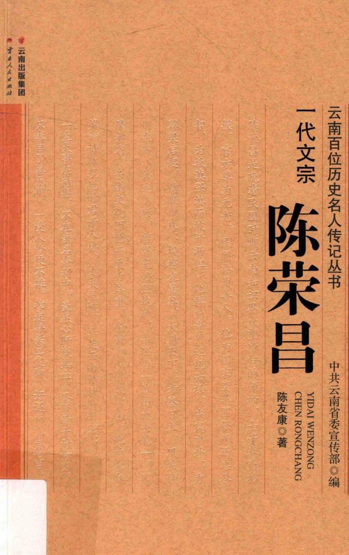 一代文宗  陈荣昌 封面