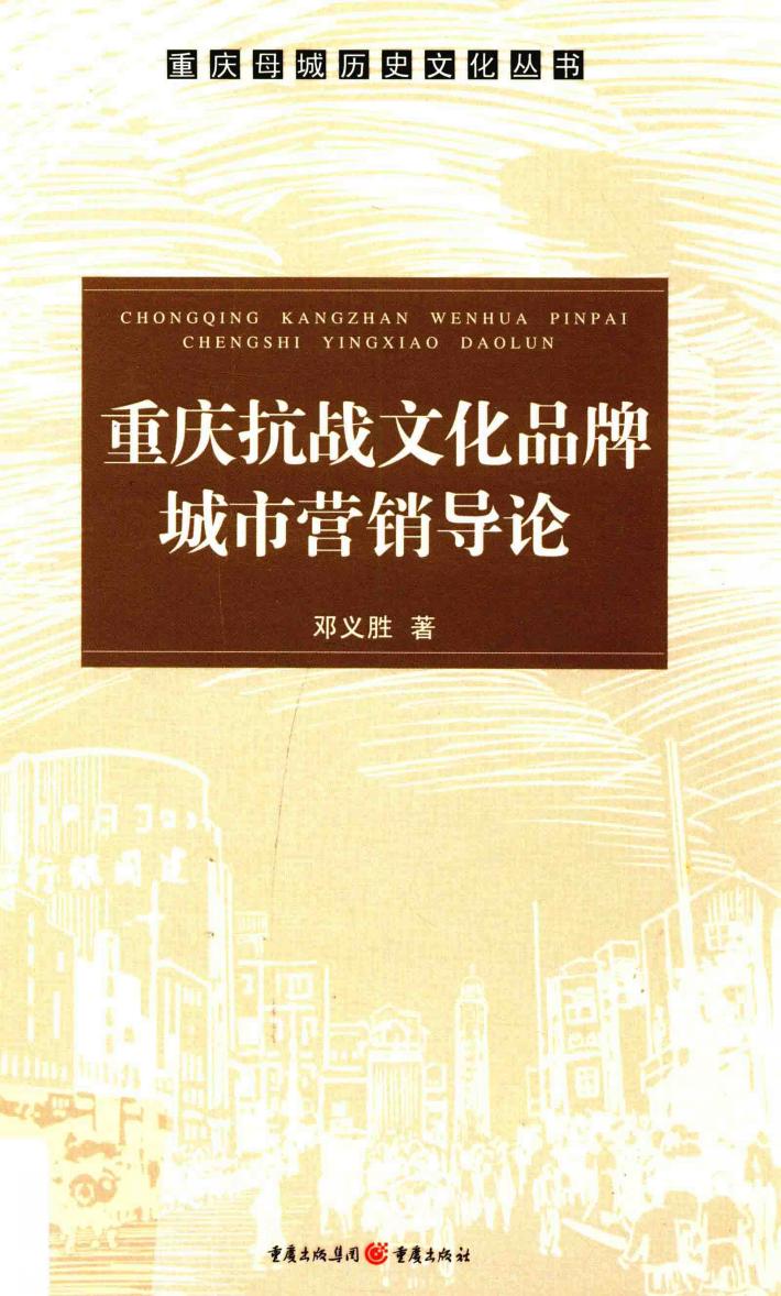 重庆抗战文化品牌城市营销导论 封面