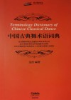 中国古典舞术语词典 封面