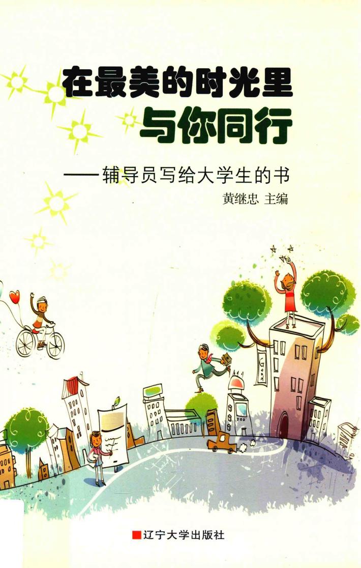 在最美的时光里与你同行 封面