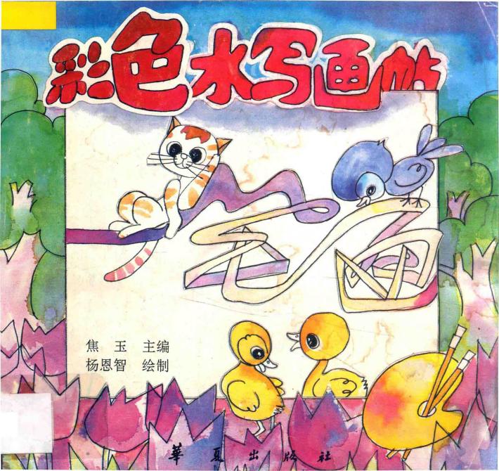 彩色水字画帖  彩色水写画帖 封面