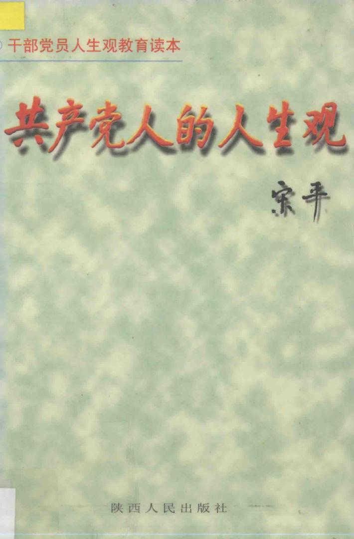共产党人的人生观 封面