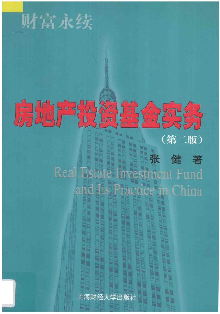 房地产投资基金实务 封面