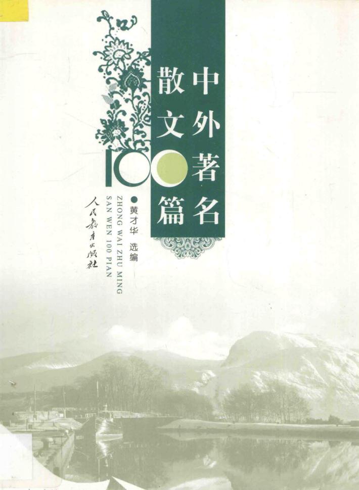 中外著名散文100篇 封面