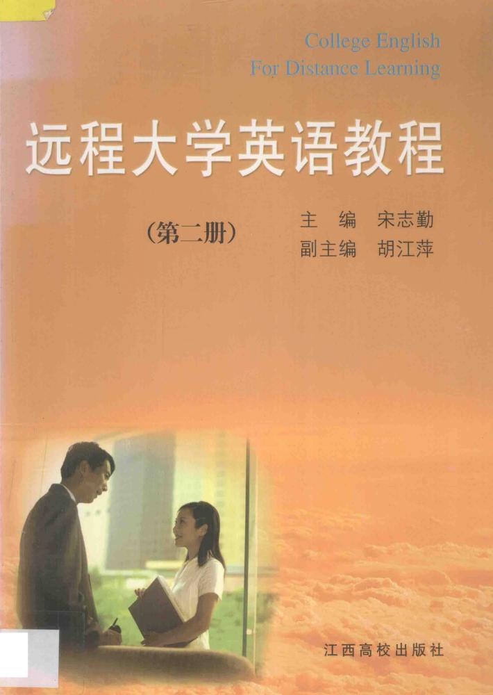 远程大学英语教程  第2册 封面