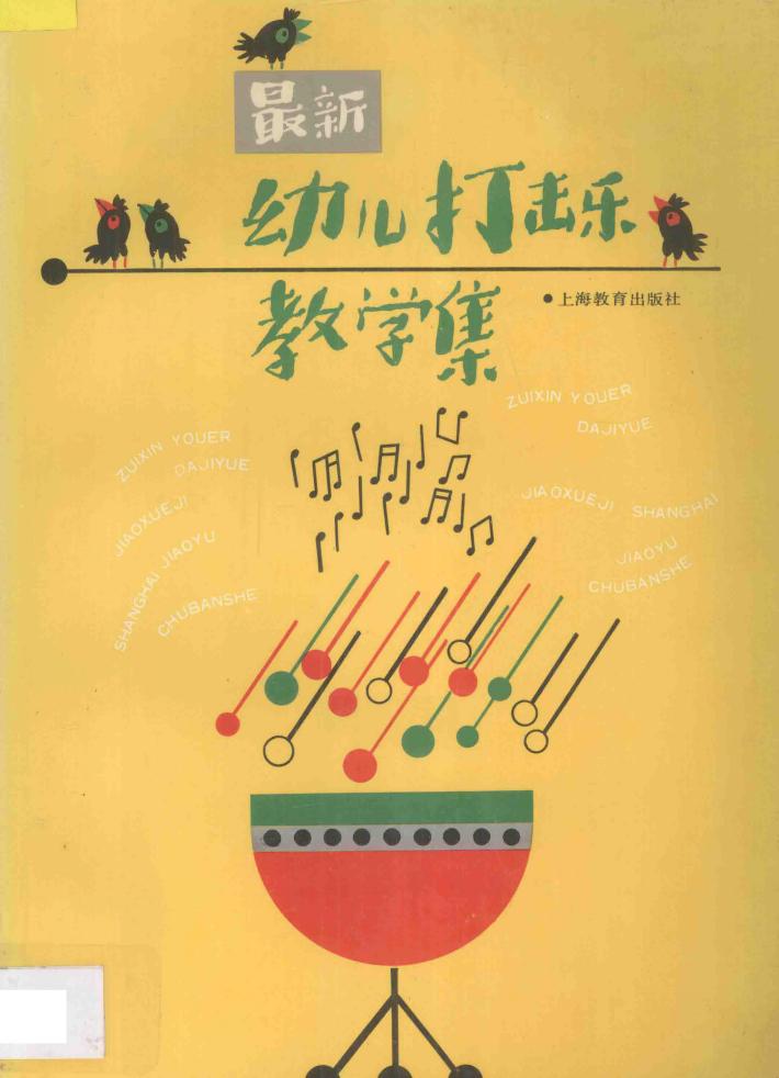 最新幼儿打击乐教学集 封面