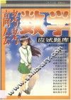 高考、会考数学应试题库 封面