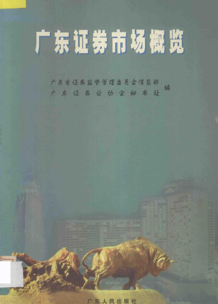 广东证劵市场概览 封面
