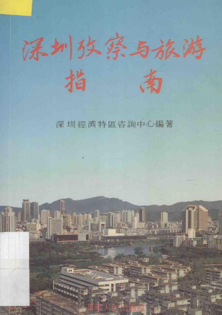 深圳考察与旅游指南 封面