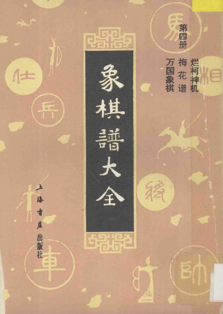 象棋谱大全  第4册  烂柯神机  梅花谱  万国象棋 封面