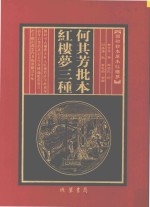 何其芳批本  红楼梦三种  第2册 封面