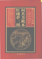 何其芳批本  红楼梦三种  第11册 封面