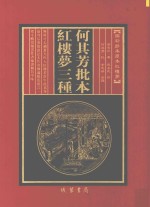 何其芳批本  红楼梦三种  第6册 封面