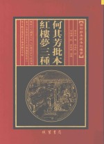 何其芳批本  红楼梦三种  第1册 封面