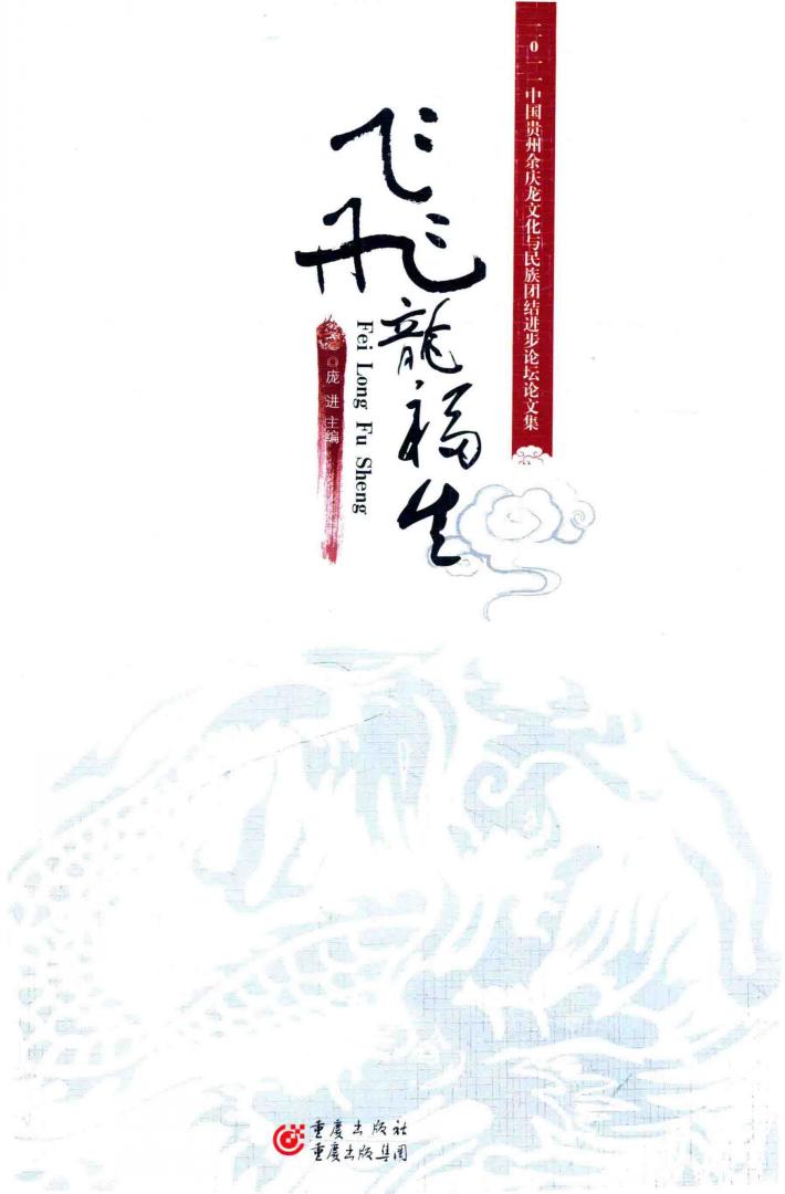 飞龙福生 2011中国贵州余庆龙文化与民族团结进步论坛论文集 封面