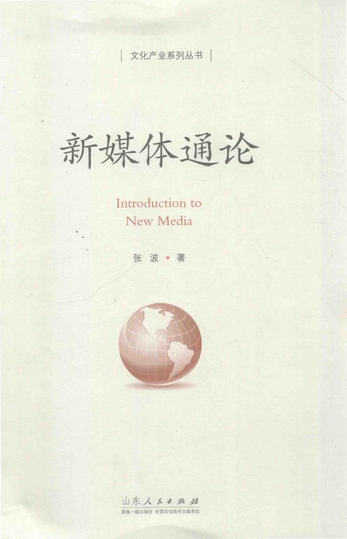 新媒体通论 封面