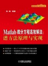 Matlab微分方程高效解法 谱方法原理与实现 封面